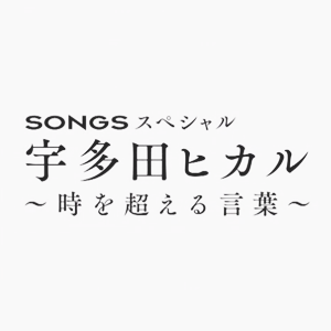 SONGSスペシャル 宇多田ヒカル